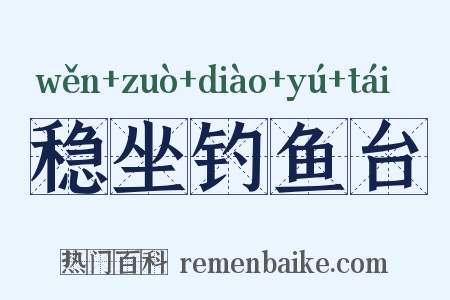稳坐钓鱼台是什么意思的图片